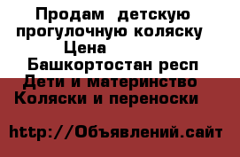 Продам  детскую  прогулочную коляску › Цена ­ 3 000 - Башкортостан респ. Дети и материнство » Коляски и переноски   